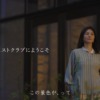 CM画像：東急ハーヴェストクラブ