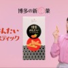 CM画像：博多めんたいバームスティック「結婚」篇