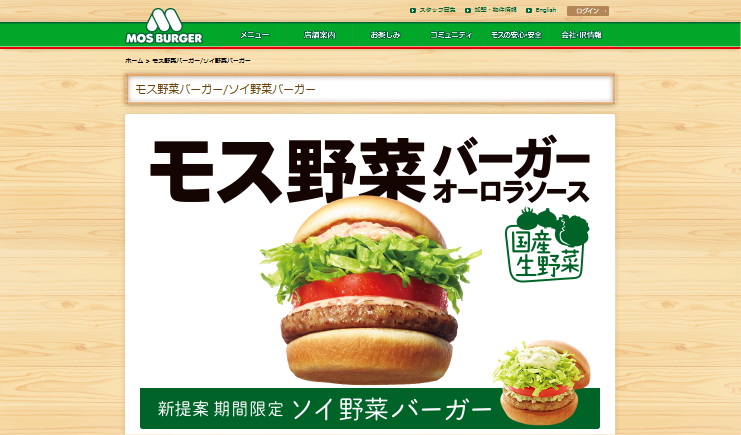 モスフードサービス CM モスバーガー モス野菜バーガー 「モス最大の野菜量」篇