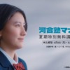 CM画像：河合塾マナビス 夏期特別無料講習