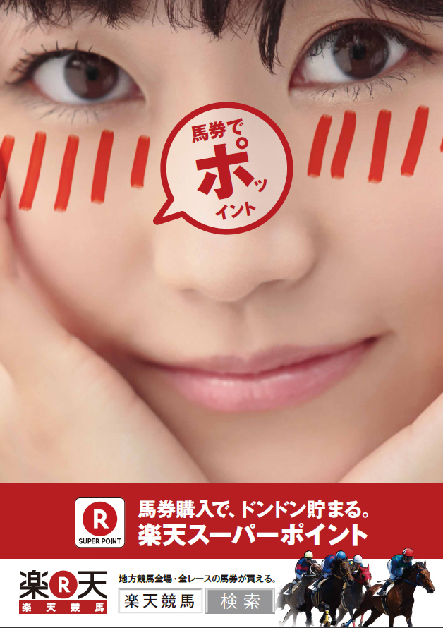 楽天競馬 CM 「馬券でポッ！お得」篇 「馬券でポッ！お天気お姉さん」篇