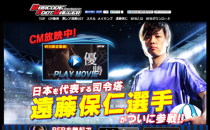 サイバード CM バーコードフットボーラー (BFB)「サッカーが大好きです」篇