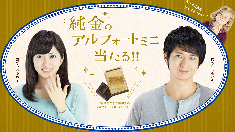 ブルボン CM アルフォートミニチョコレート 「ブロンドはお好き？」篇