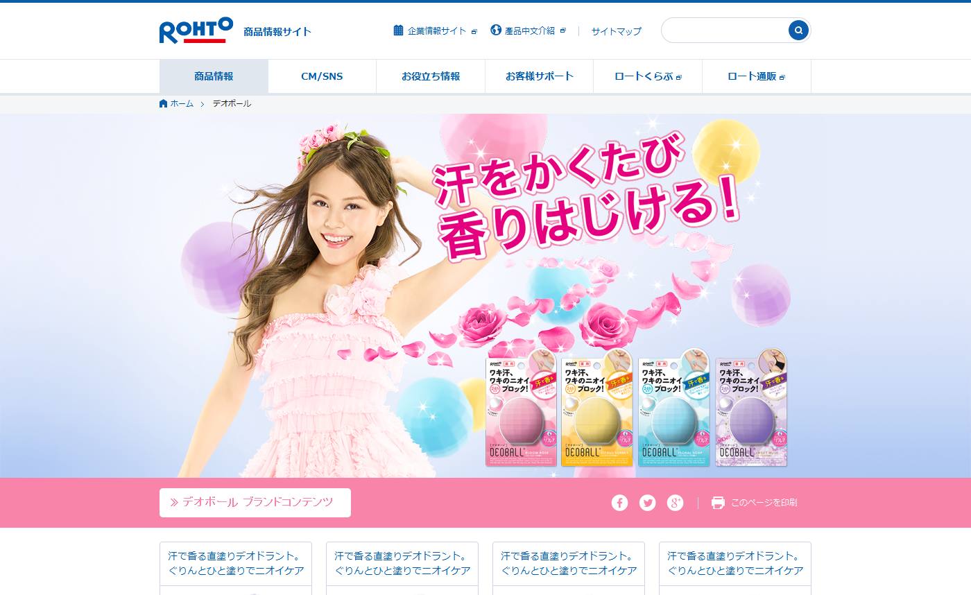 ロート製薬 CM リフレア デオボール「出てこい香り」篇