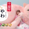 CM画像：やわもちアイス 10周年「やわらかなきもち」篇