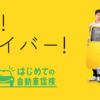CM画像：自動車保険 はじめてのハイウェイ篇 はじめての合流篇