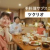 CM画像：「ツクリオにまるッとまかせよ！」篇