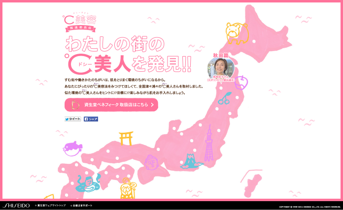 資生堂 CM ベネフィーク ℃美容推進委員会