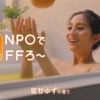 CM画像：温泡 ONPOでOFFろう篇