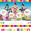 CM画像：サンテ×モモクロ ニッポンきたぁ大作戦 サンテシリーズ「登場」篇