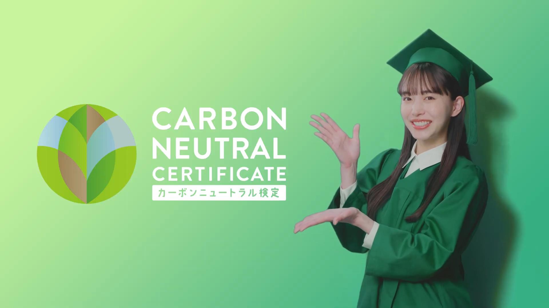 脱炭素事業推進協議会 CM カーボンニュートラル検定 「知ったかカーボンニュートラル」篇