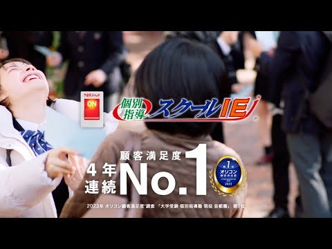 やる気スイッチグループ CM 個別指導塾 スクールIE 「合格発表」篇・「父と娘の葛藤」篇