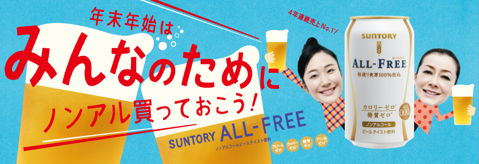サントリー CM オールフリー 「みんなのために」篇