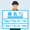 CM画像：2014年 東名集中工事
