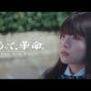 CM画像：「出会うって、革命。」篇