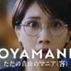 CM画像：「AOYAMANIA」永山瑛太
