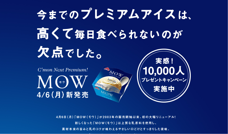 森永乳業 CM MOW(モウ)「毎日おいしいプレミアム」篇 「おいしいからプレミアム」篇 「メーカーの仕事」篇