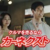 CM画像：カーネクスト