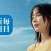 CM画像：「点ではなく、線で知る毎日を」篇