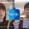 CM画像：「WESTER」篇