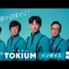 CM画像：TOKIUMインボイス トキウム防衛隊