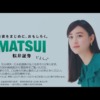 CM画像：なるほど知るほど松井証券