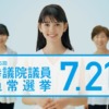 CM画像：第25回参議院議員通常選挙「一歩、新しい未来へ。」