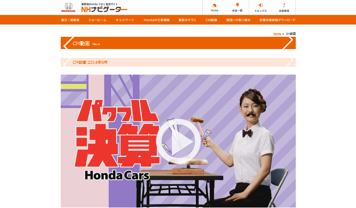 本田技研工業 CM ホンダカーズ パワフル決算
