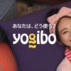CM画像：「あなたはどう使う？Yogibo」篇