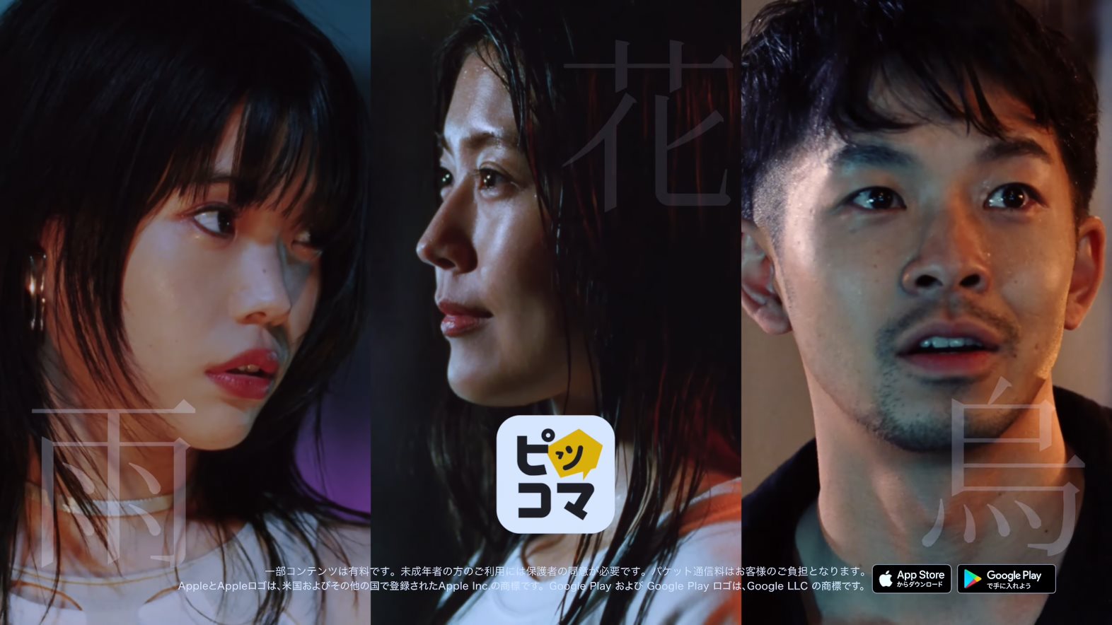 カカオジャパン CM ピッコマ 「アメハナカラス」篇
