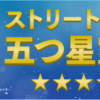 CM画像：Uカーギャラリー ストリートライフ 「五つ星宣言」篇