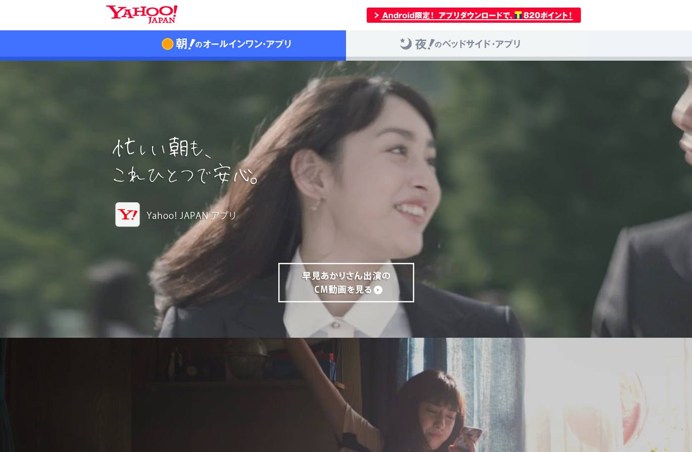 Yahoo JAPAN CM 「朝のオールインワン・アプリ」篇 「夜のベッドサイド・アプリ」篇