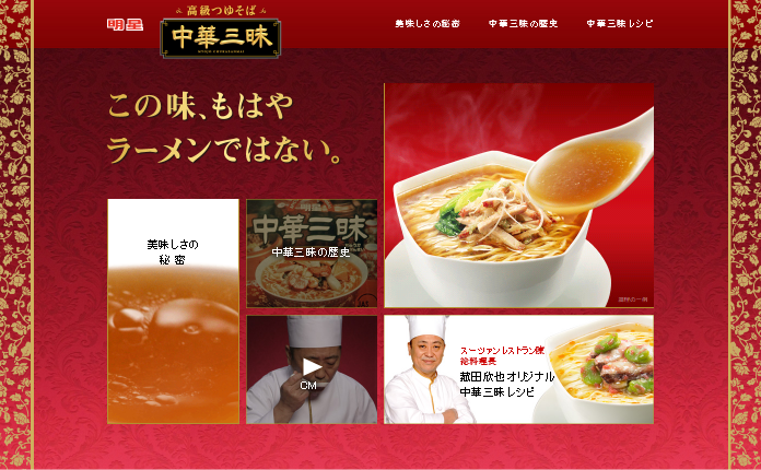 明星食品 CM 「実食」篇醤油篇 塩篇 味噌篇