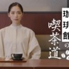 CM画像：「珈琲館の喫茶道」