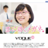 CM画像：恋に効くメガネ vogue