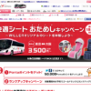 CM画像：ウィラーエクスプレス 快適シートおためキャンペーン