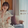 CM画像：「大切なエネルギーだから」篇