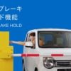CM画像：「オートブレーキホールド機能で快適に」篇