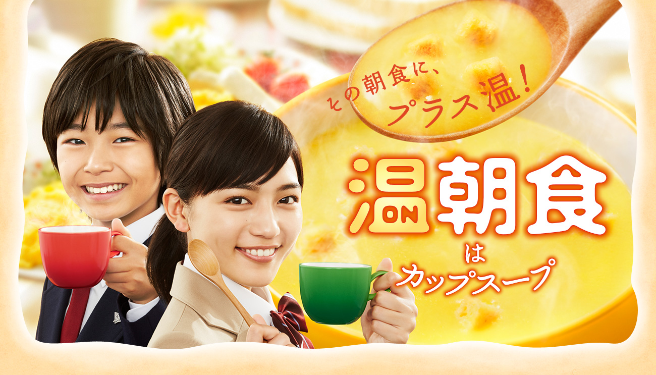 味の素 CM 「その朝食にプラス温」篇・「うちの温朝食」篇