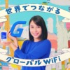 CM画像：グローバルWiFi