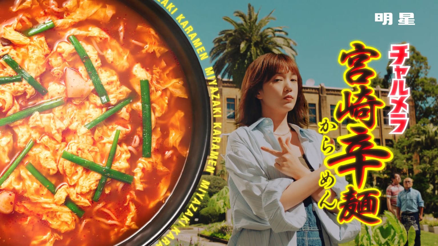明星食品 CM チャルメラ 宮崎辛麺 「てげかれうめ」篇