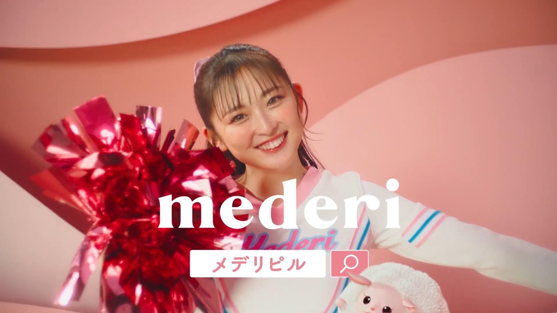 mederi CM mederi Pill（メデリピル） 「生理悩みにメデリピル」篇