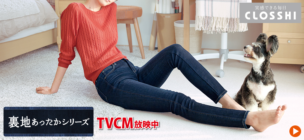 しまむら CM CLOSSHI 裏地あったかパンツ