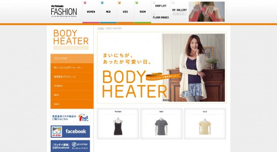 イトーヨーカドー CM ボディヒーター