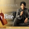 CM画像：Bitte(ビッテ)「ビビビッテ」篇