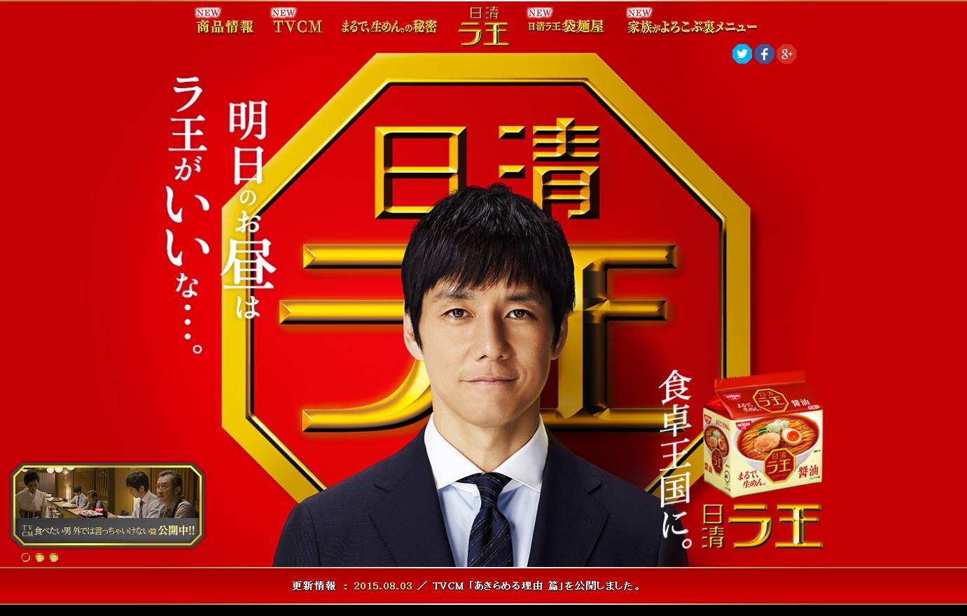 日清食品 CM 日清ラ王 「食べたい男 外では言っちゃいけない 」篇