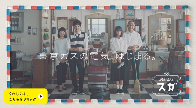 東京ガス CM バーバースガ 「安心な武井さん」篇