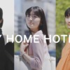 CM画像：「 MY HOME HOTEL. 」篇