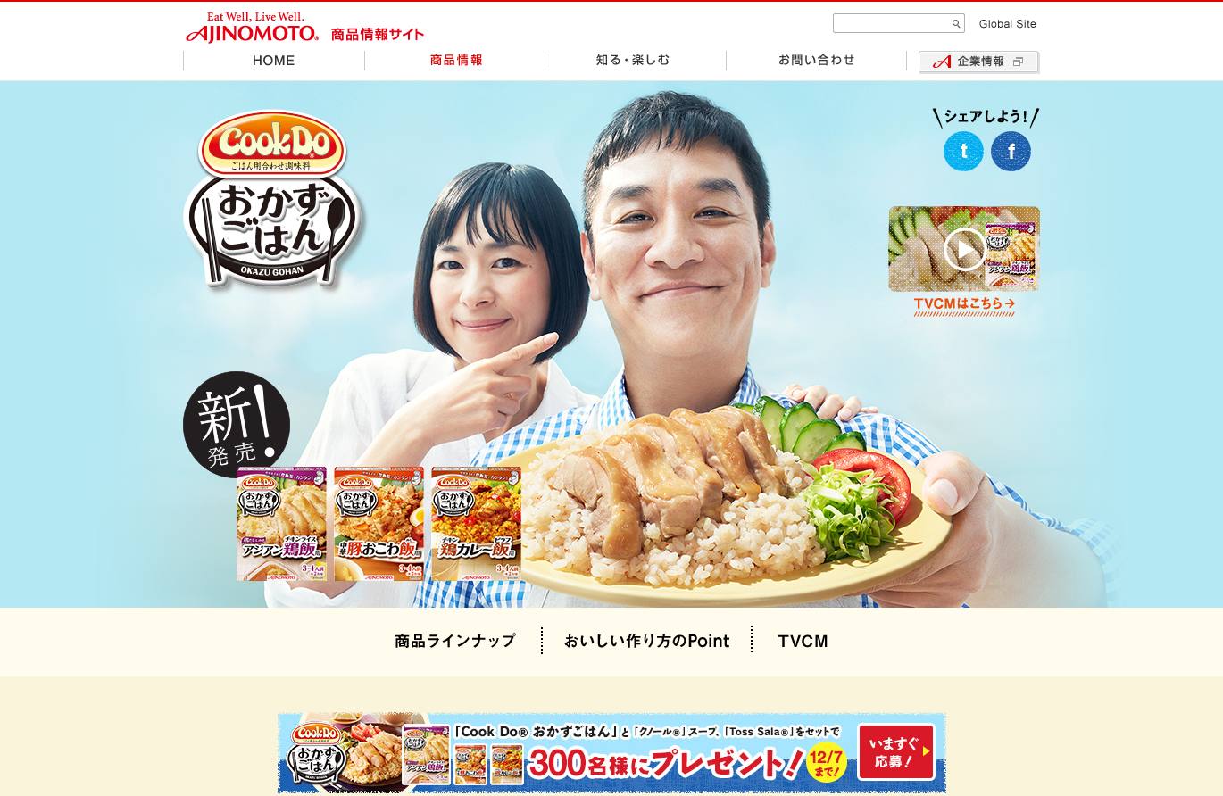 味の素 CM おかずごはん アジアン鶏飯 ほんわか家族篇