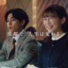 CM画像：(スマートニュース)情報で、人生は変わる。